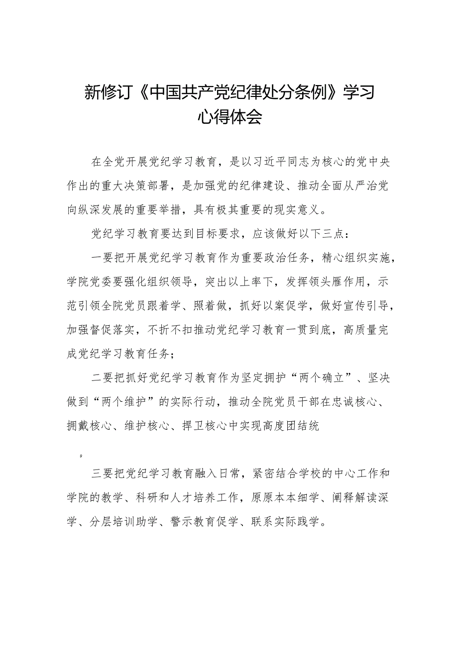 2024新修订中国共产党纪律处分条例六项纪律研讨发言材料(14篇).docx_第1页