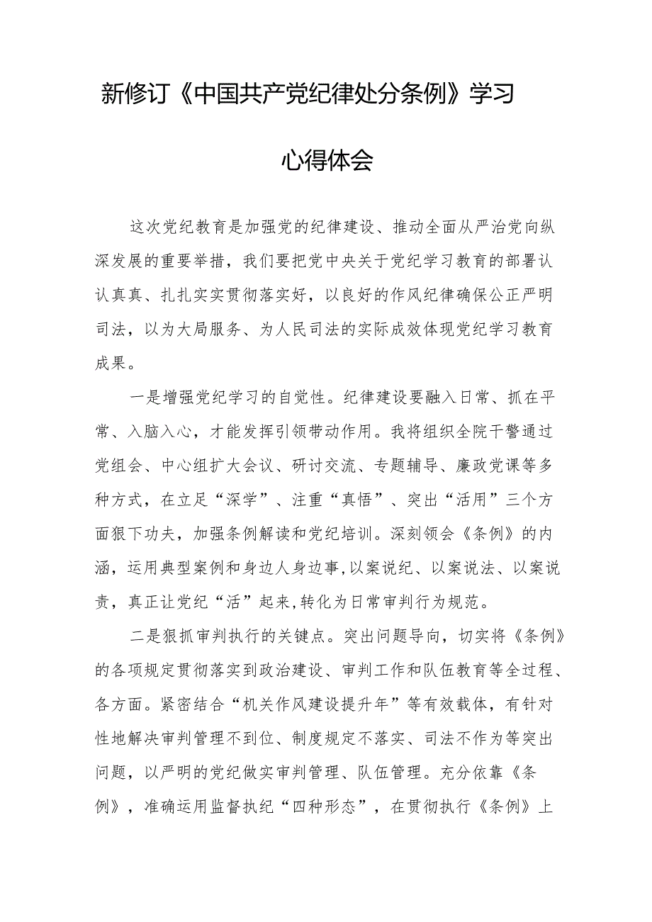 2024新修订中国共产党纪律处分条例六项纪律研讨发言材料(14篇).docx_第2页