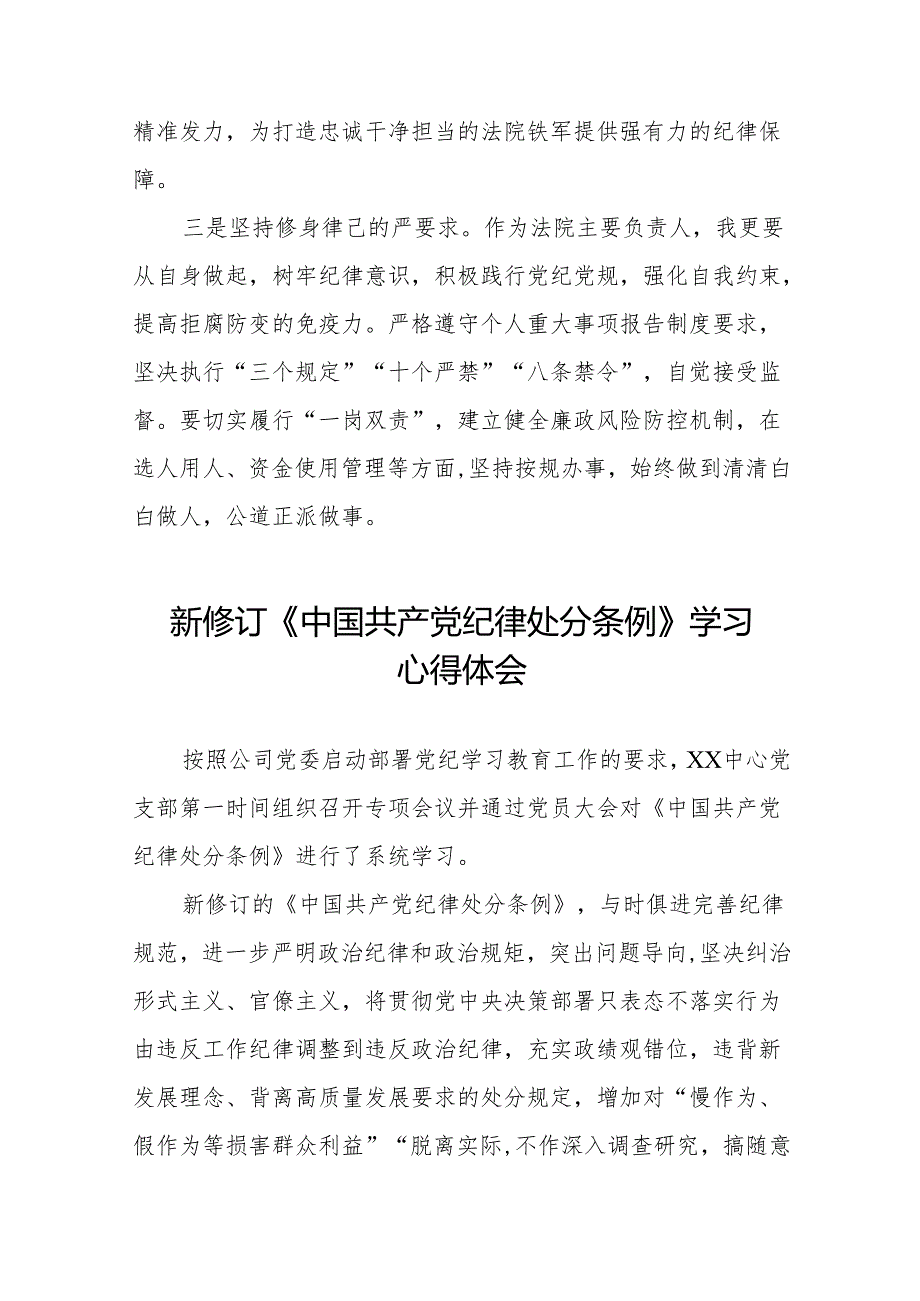 2024新修订中国共产党纪律处分条例六项纪律研讨发言材料(14篇).docx_第3页