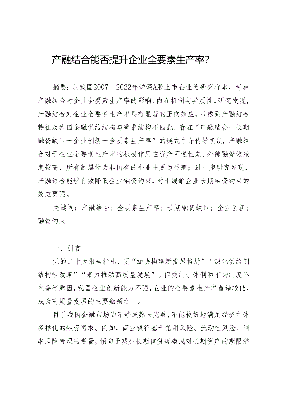 产融结合能否提升企业全要素生产率.docx_第1页