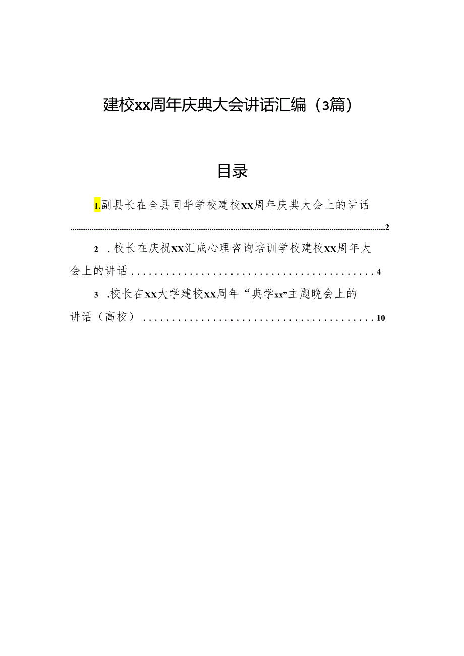 建校xx周年庆典大会讲话汇编（3篇）.docx_第1页