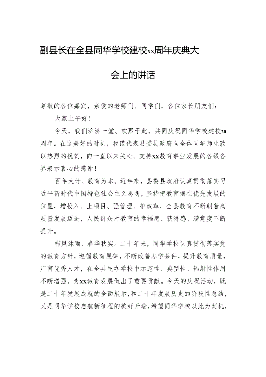 建校xx周年庆典大会讲话汇编（3篇）.docx_第2页