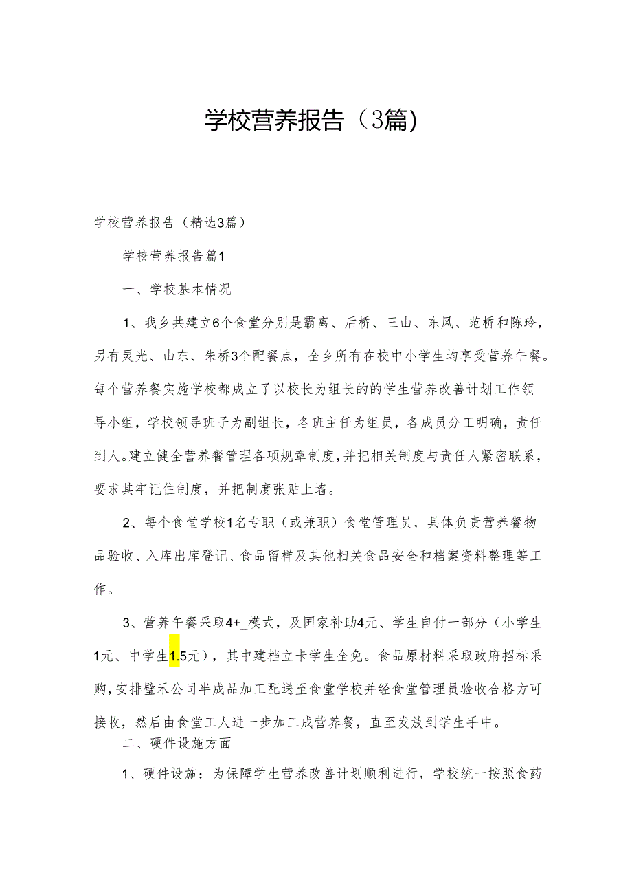 学校营养报告（3篇）.docx_第1页