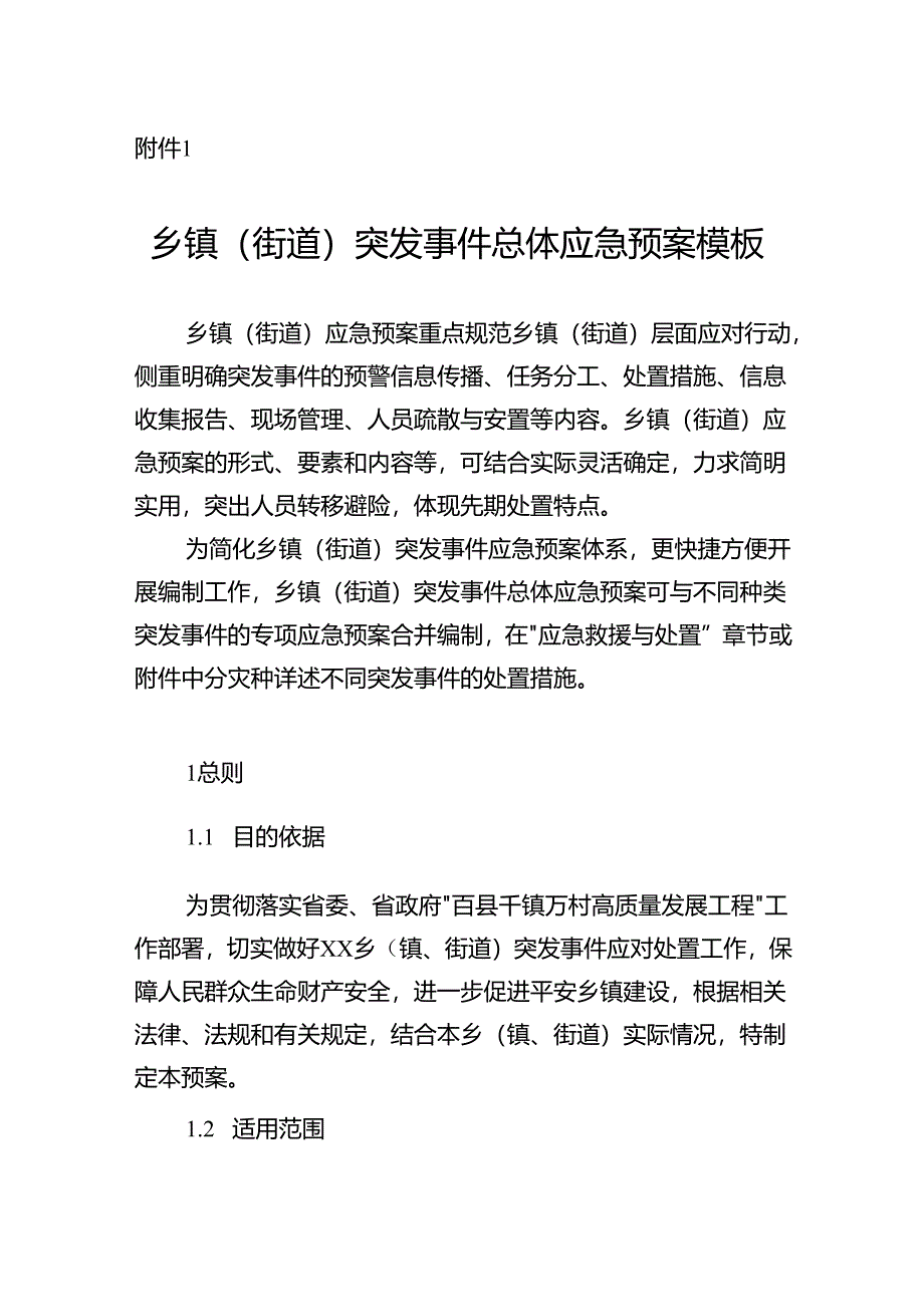 广东乡镇（街道）突发事件总体应急预案、村社区突发事件应急预案、应急处置一页纸预案示范文本模板.docx_第1页