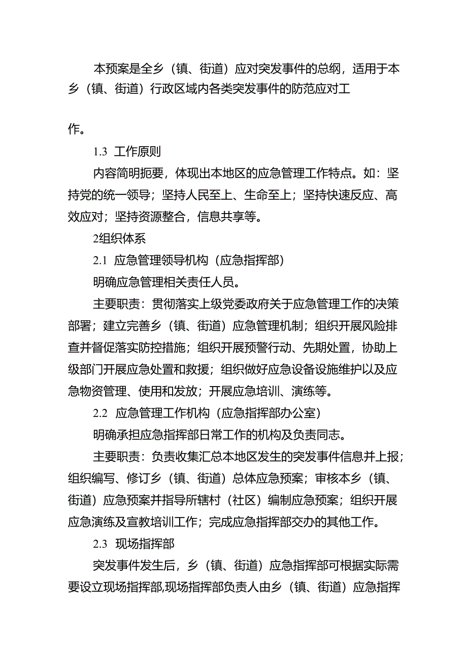 广东乡镇（街道）突发事件总体应急预案、村社区突发事件应急预案、应急处置一页纸预案示范文本模板.docx_第2页