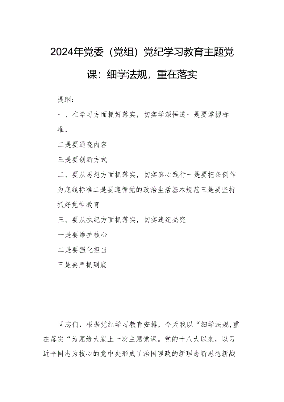 2024年党委（党组）党纪学习教育主题党课：细学法规重在落实.docx_第1页