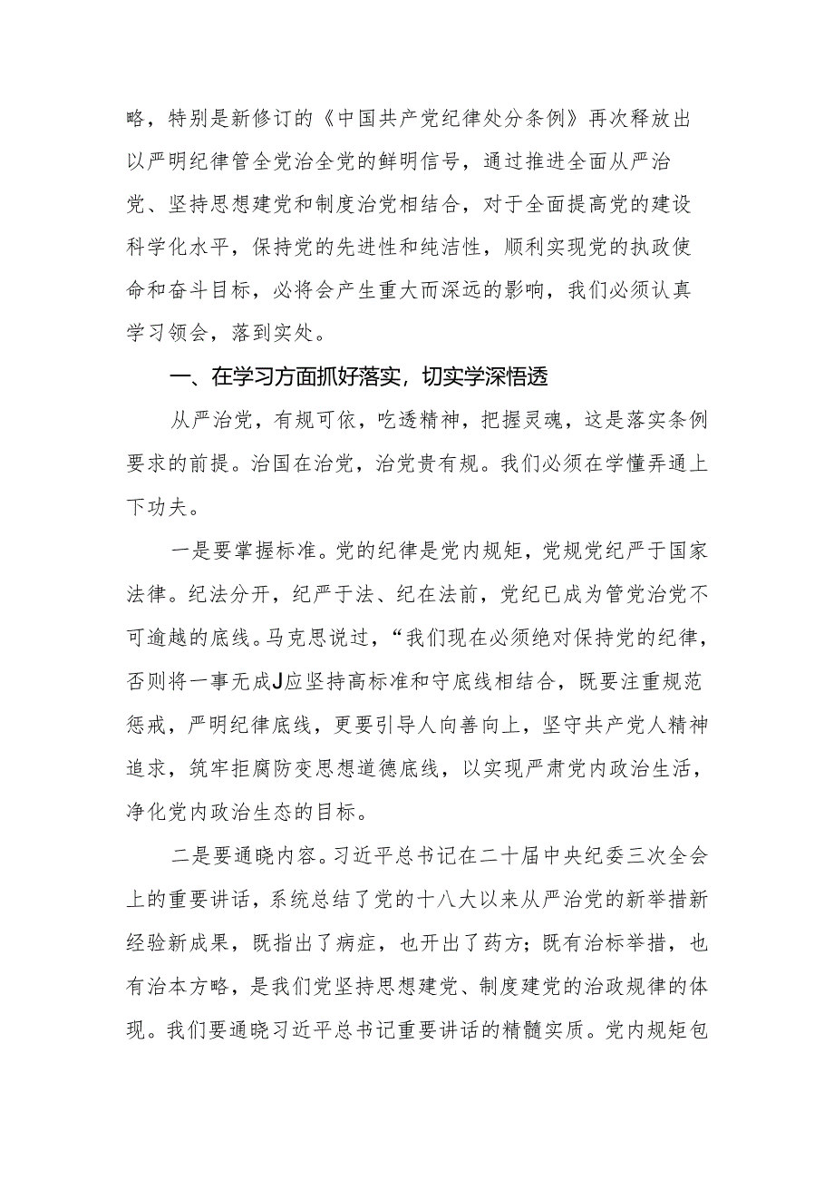 2024年党委（党组）党纪学习教育主题党课：细学法规重在落实.docx_第2页