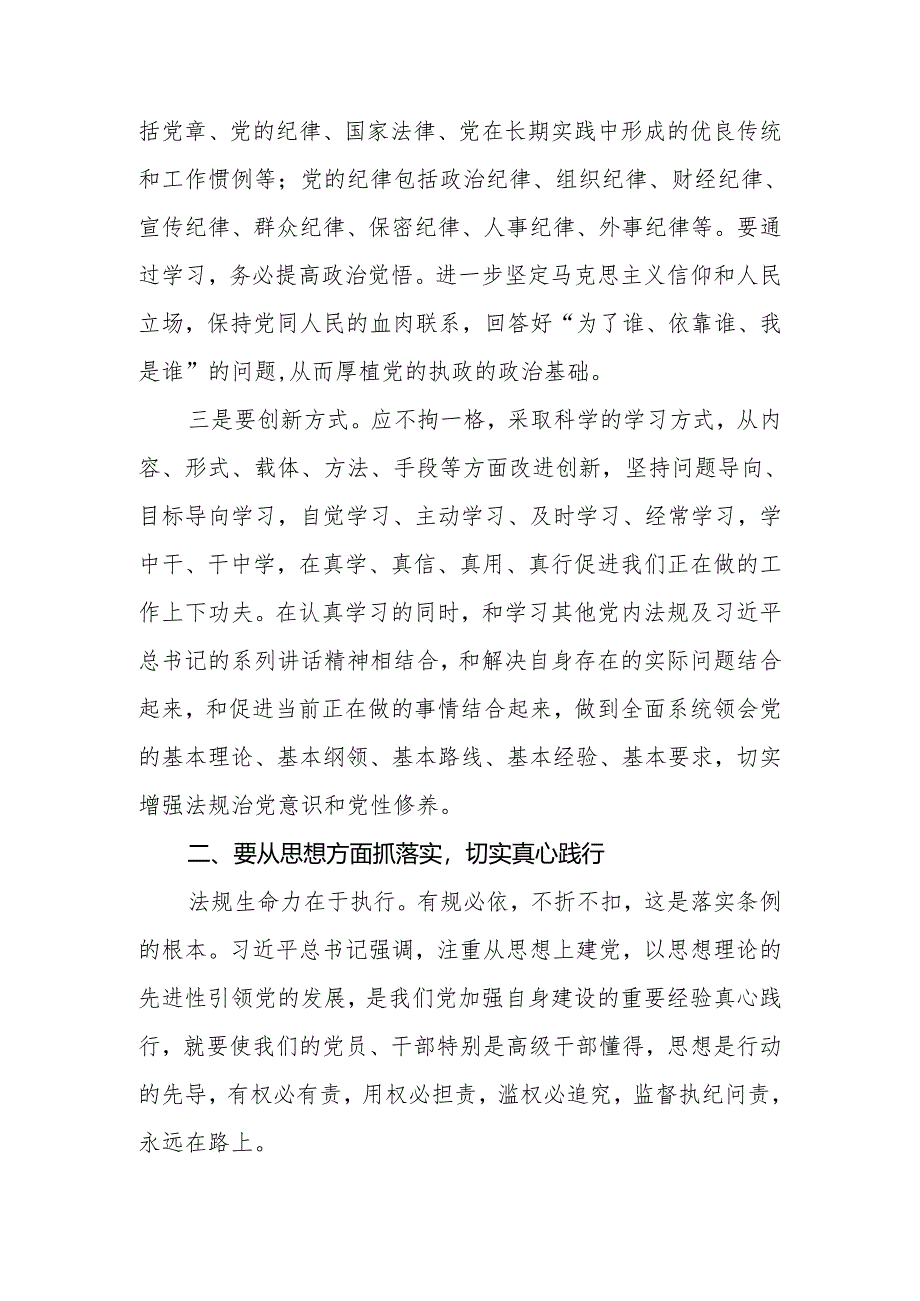 2024年党委（党组）党纪学习教育主题党课：细学法规重在落实.docx_第3页