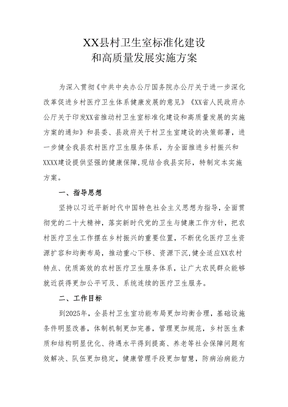 XX县村卫生室标准化建设和高质量发展实施方案.docx_第1页