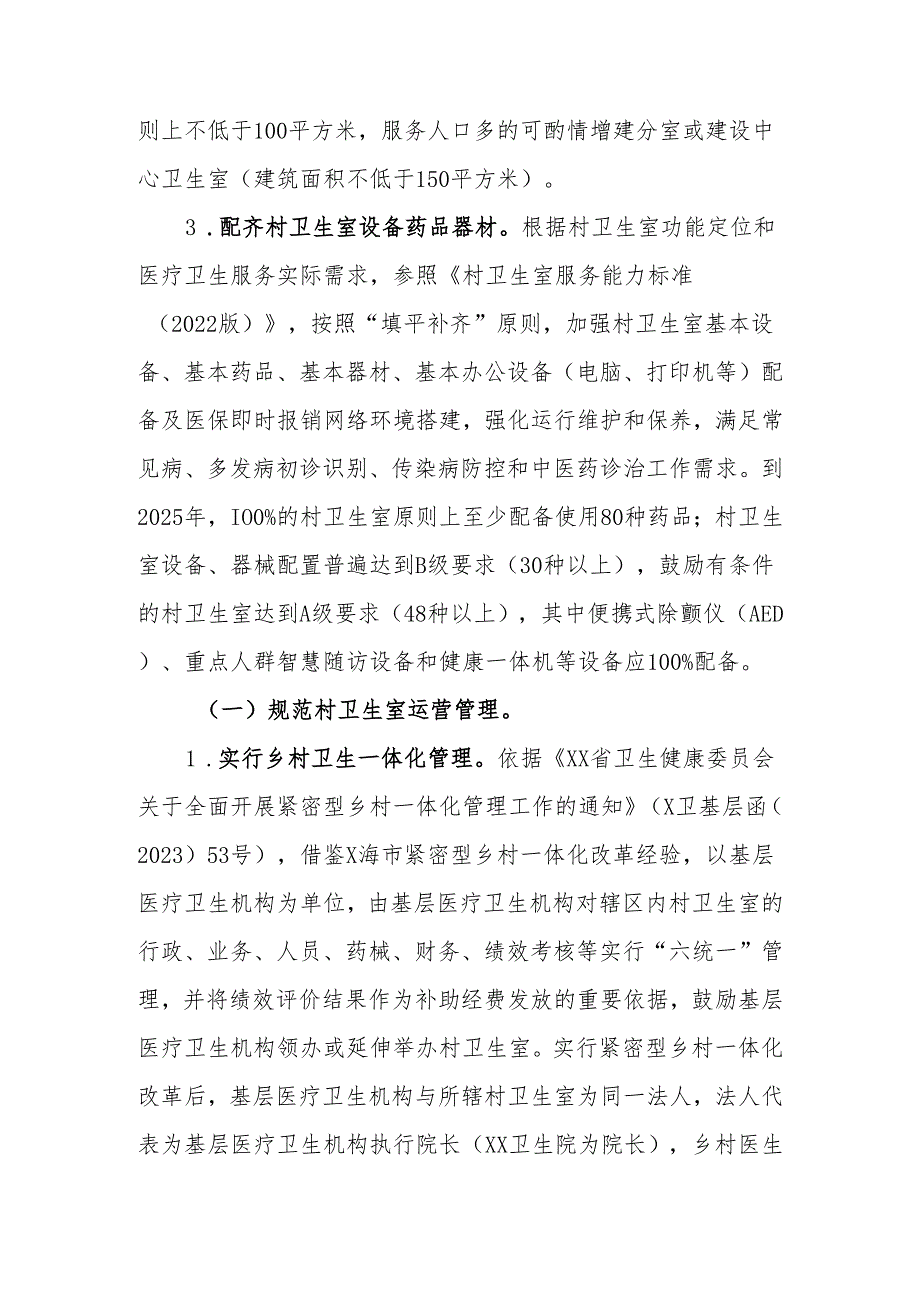 XX县村卫生室标准化建设和高质量发展实施方案.docx_第3页