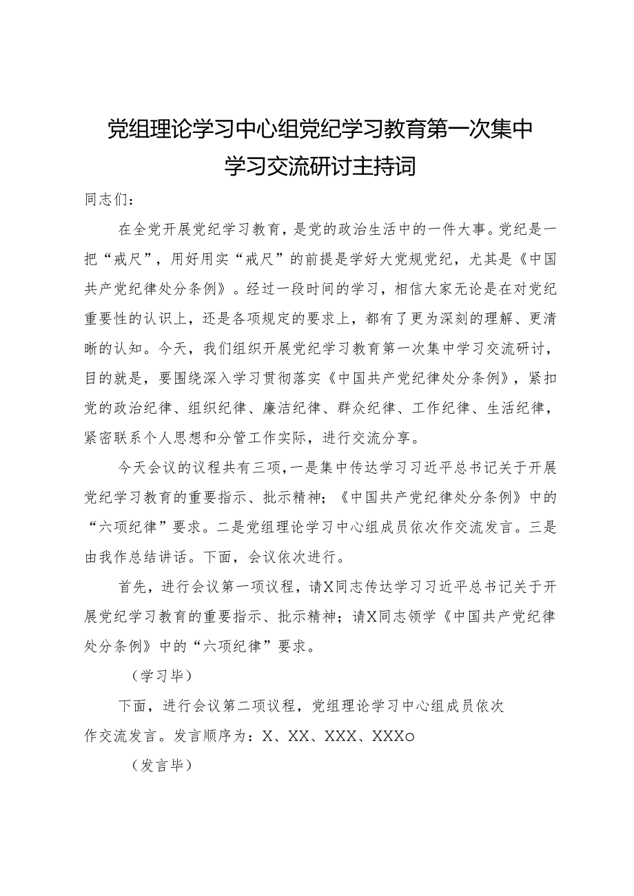 党组理论学习中心组党纪学习教育第一次集中学习交流研讨主持词.docx_第1页