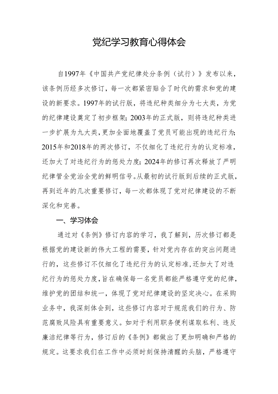 2024年党纪学习教育心得体会(5).docx_第1页