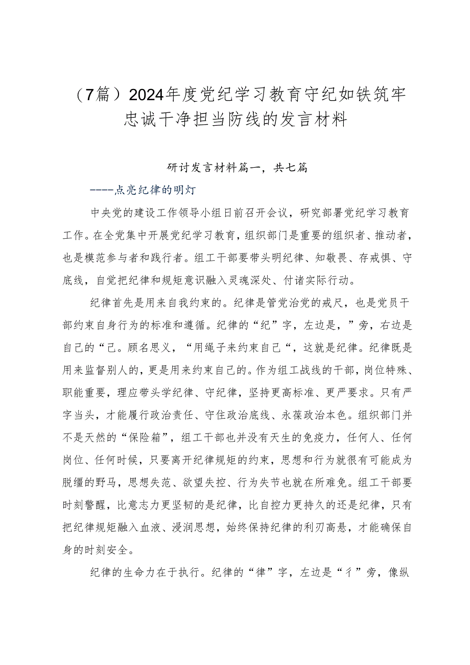 （7篇）2024年度党纪学习教育守纪如铁筑牢忠诚干净担当防线的发言材料.docx_第1页