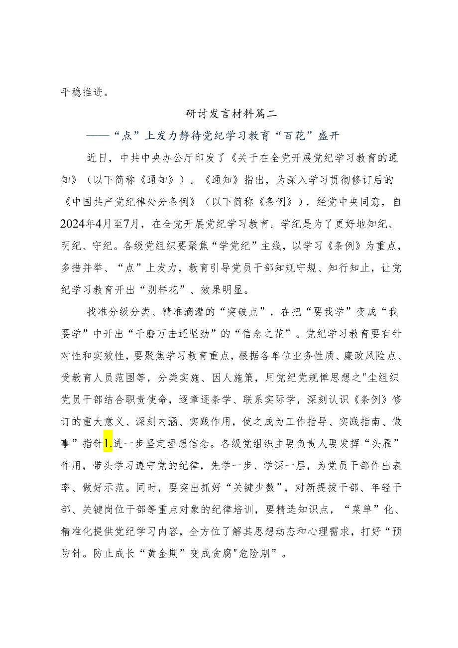 （7篇）2024年度党纪学习教育守纪如铁筑牢忠诚干净担当防线的发言材料.docx_第3页