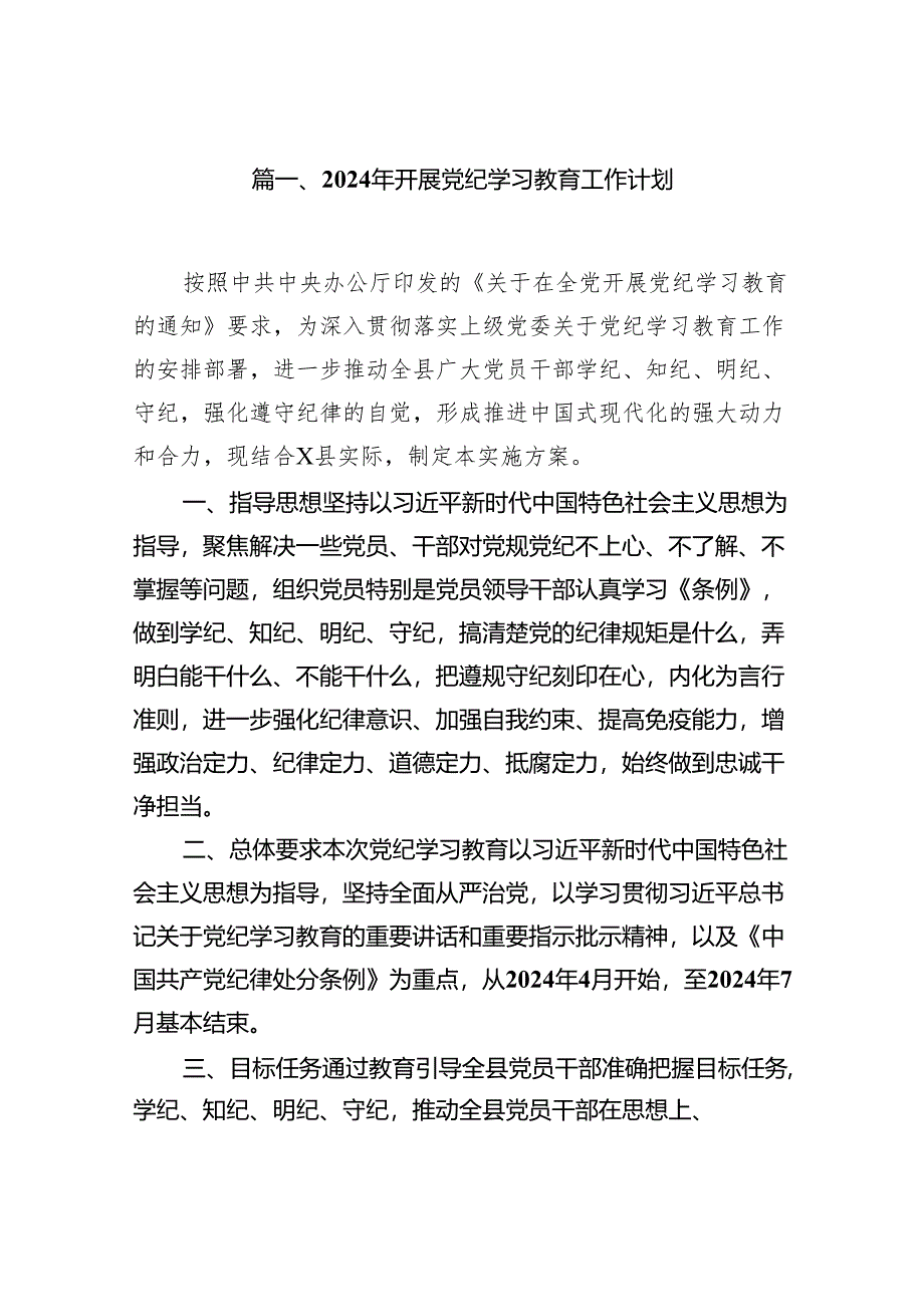 （9篇）2024年开展党纪学习教育工作计划合集.docx_第2页