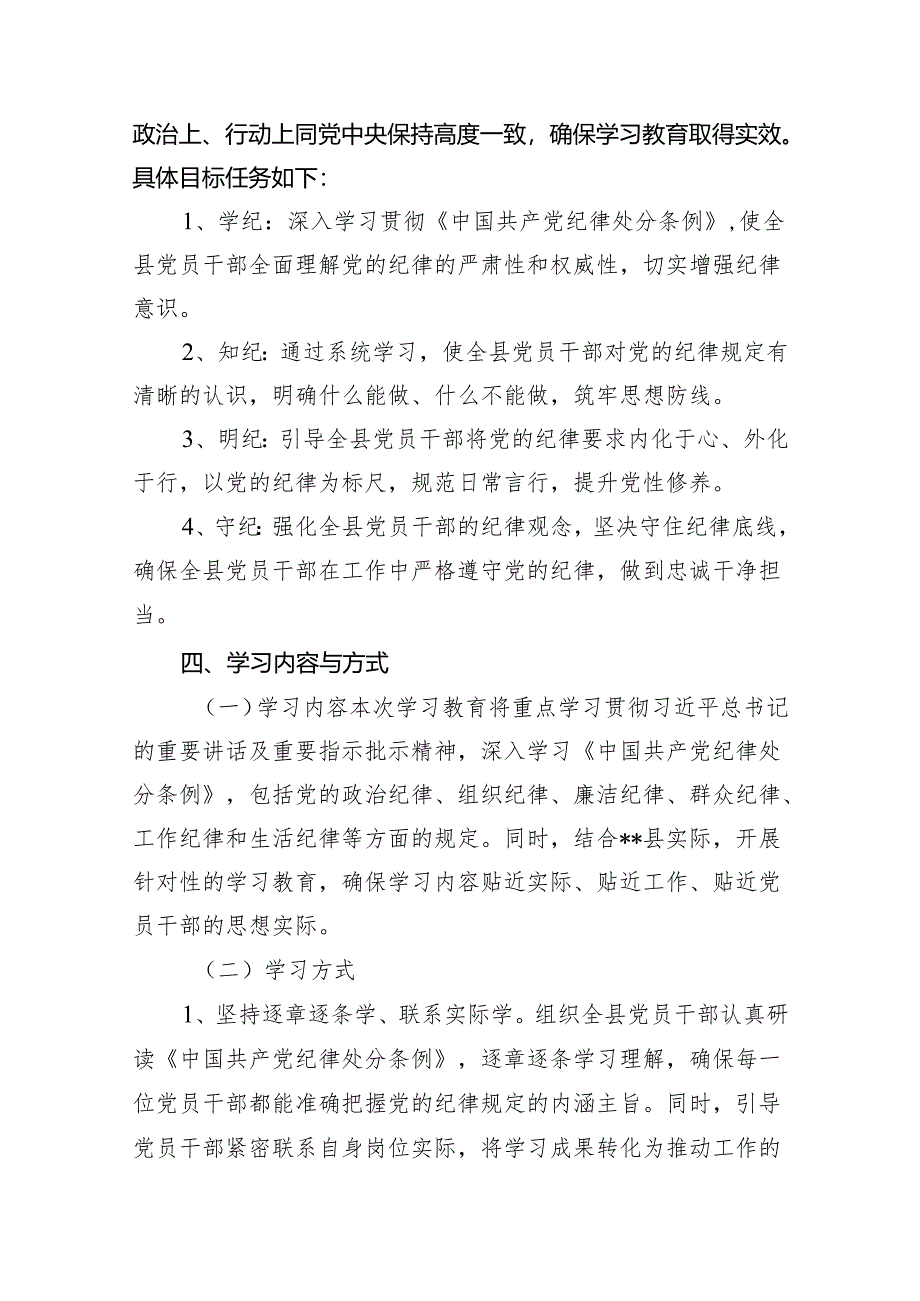 （9篇）2024年开展党纪学习教育工作计划合集.docx_第3页