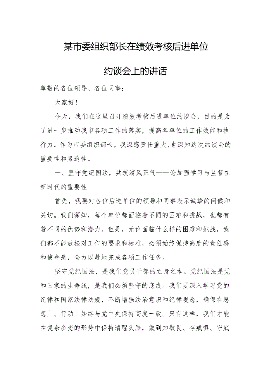 某市委组织部长在绩效考核后进单位约谈会上的讲话.docx_第1页