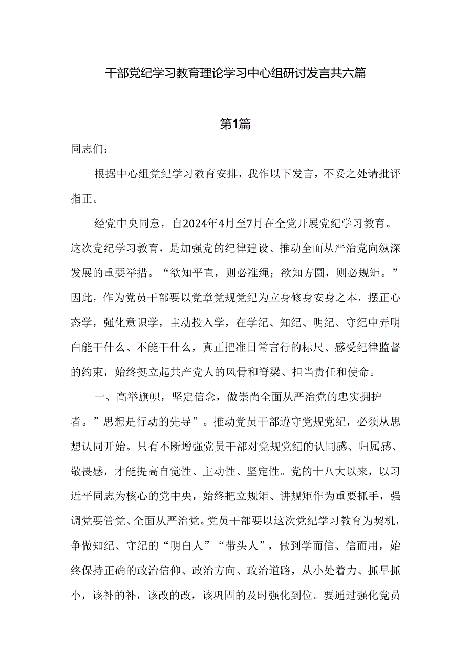 干部党纪学习教育理论学习中心组研讨发言共六篇.docx_第1页