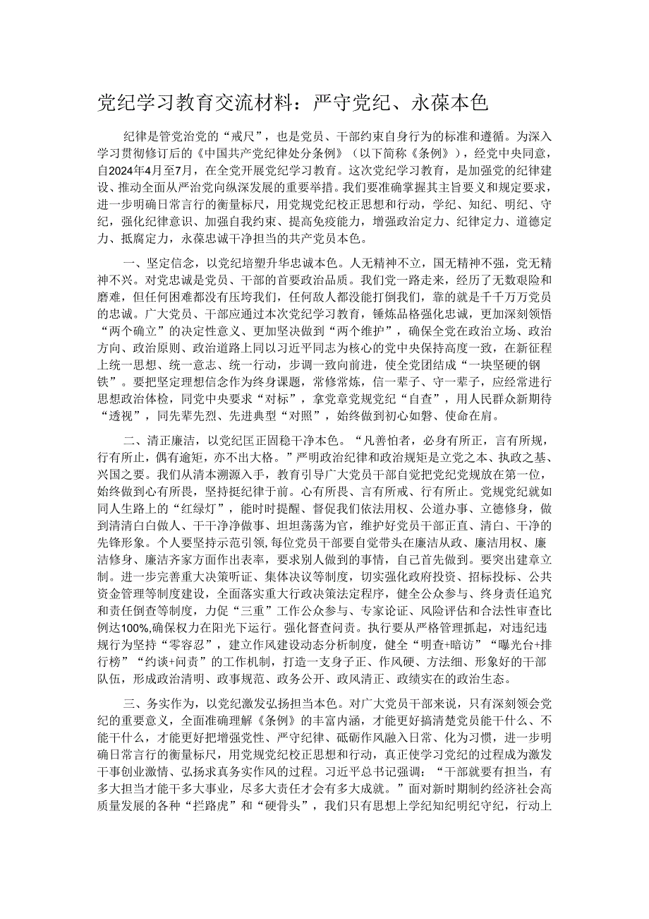 党纪学习教育交流材料：严守党纪、永葆本色.docx_第1页