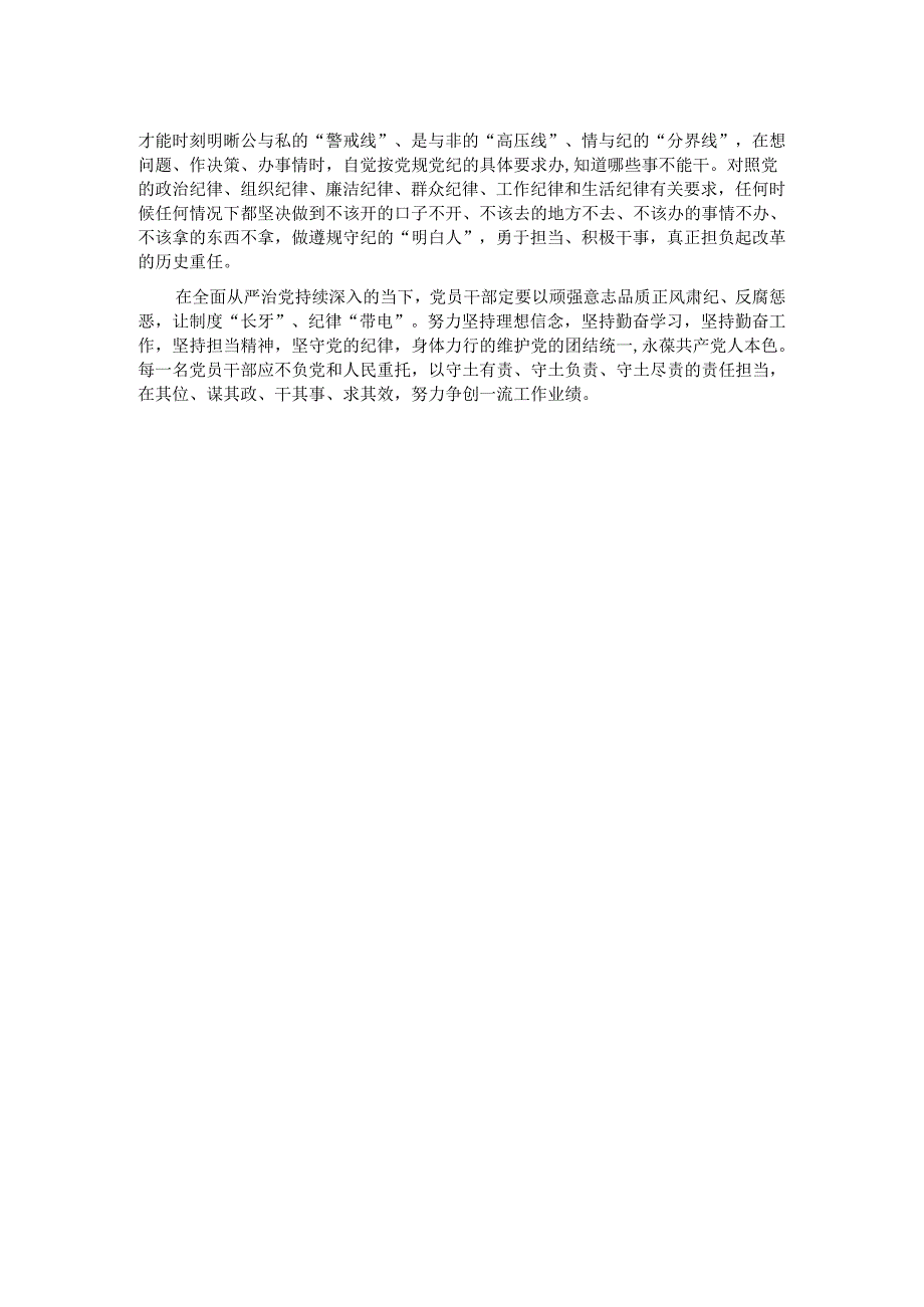 党纪学习教育交流材料：严守党纪、永葆本色.docx_第2页