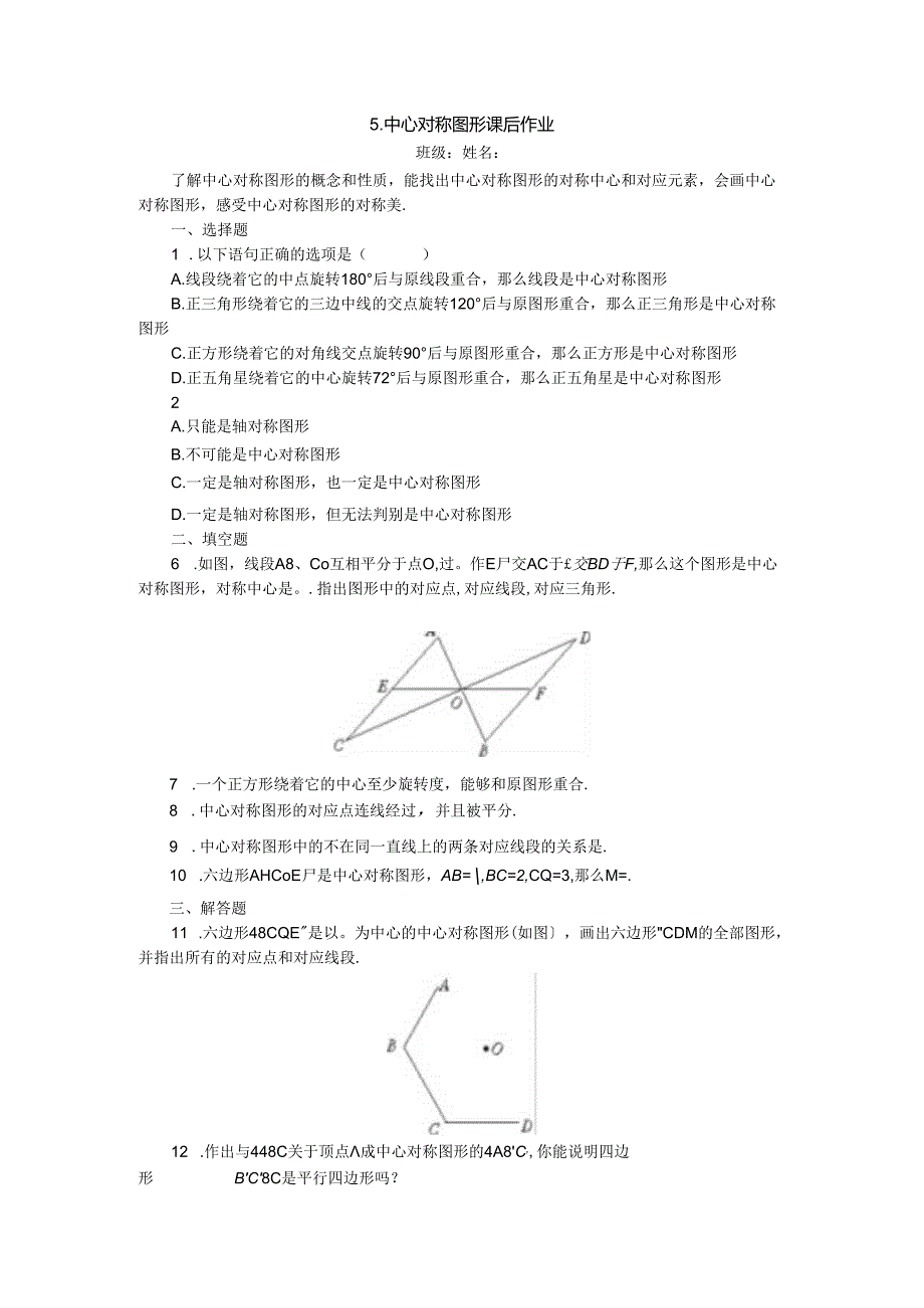 5.中心对称图形课后作业.docx_第1页