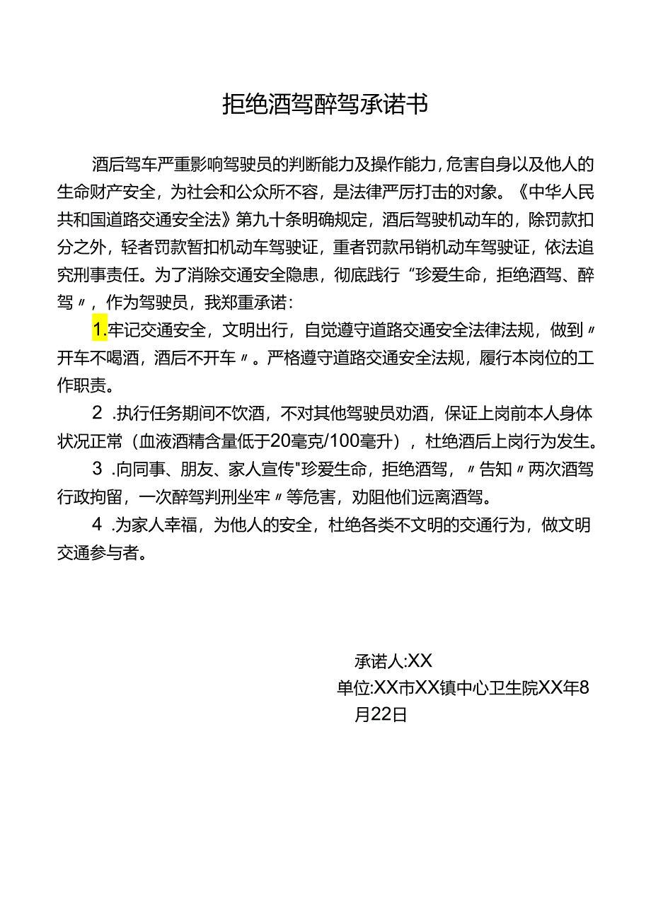 拒绝酒驾醉驾承诺书.docx_第1页