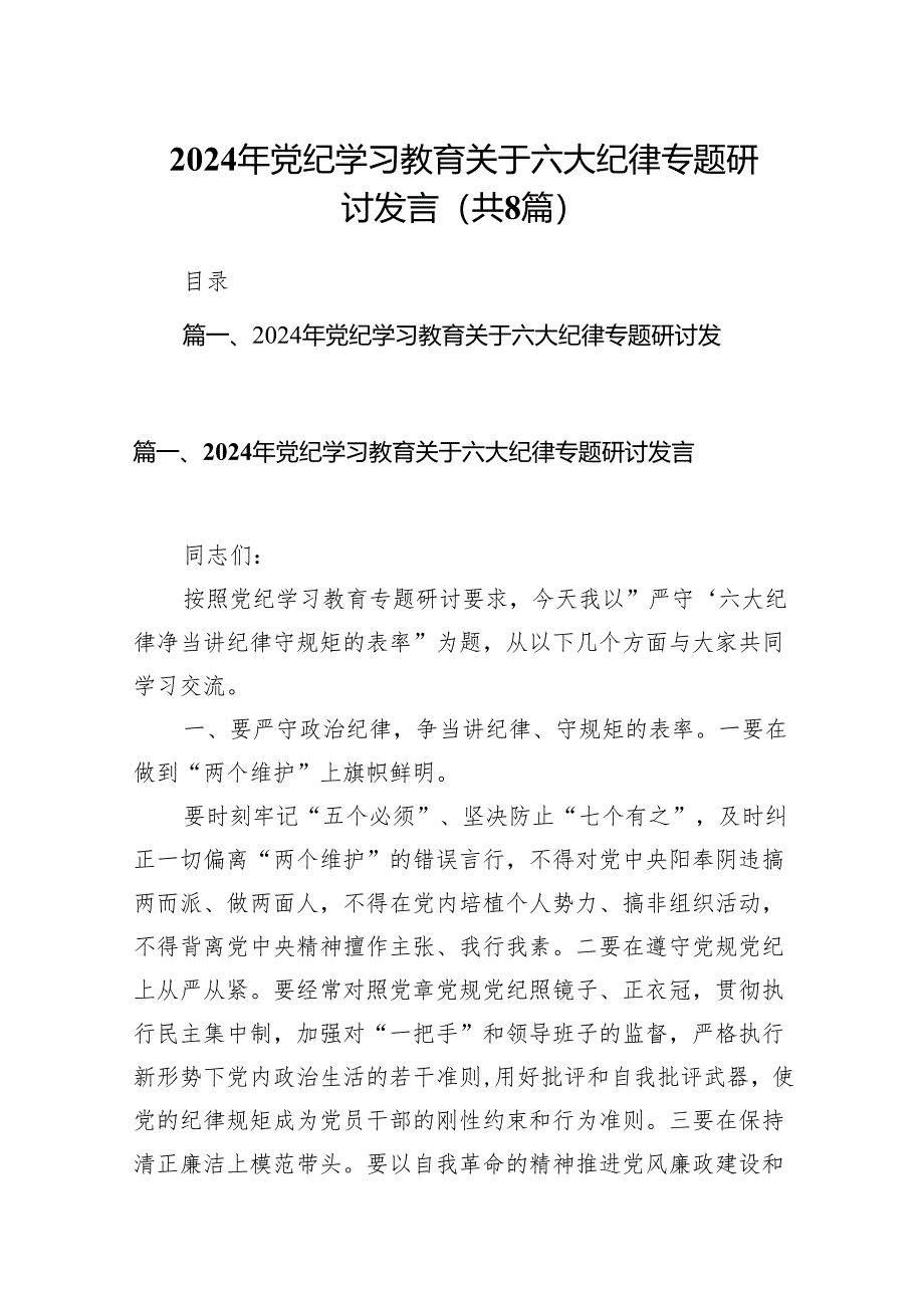 最新关于严守党的六大纪律研讨发言稿（共八篇）汇编.docx_第1页