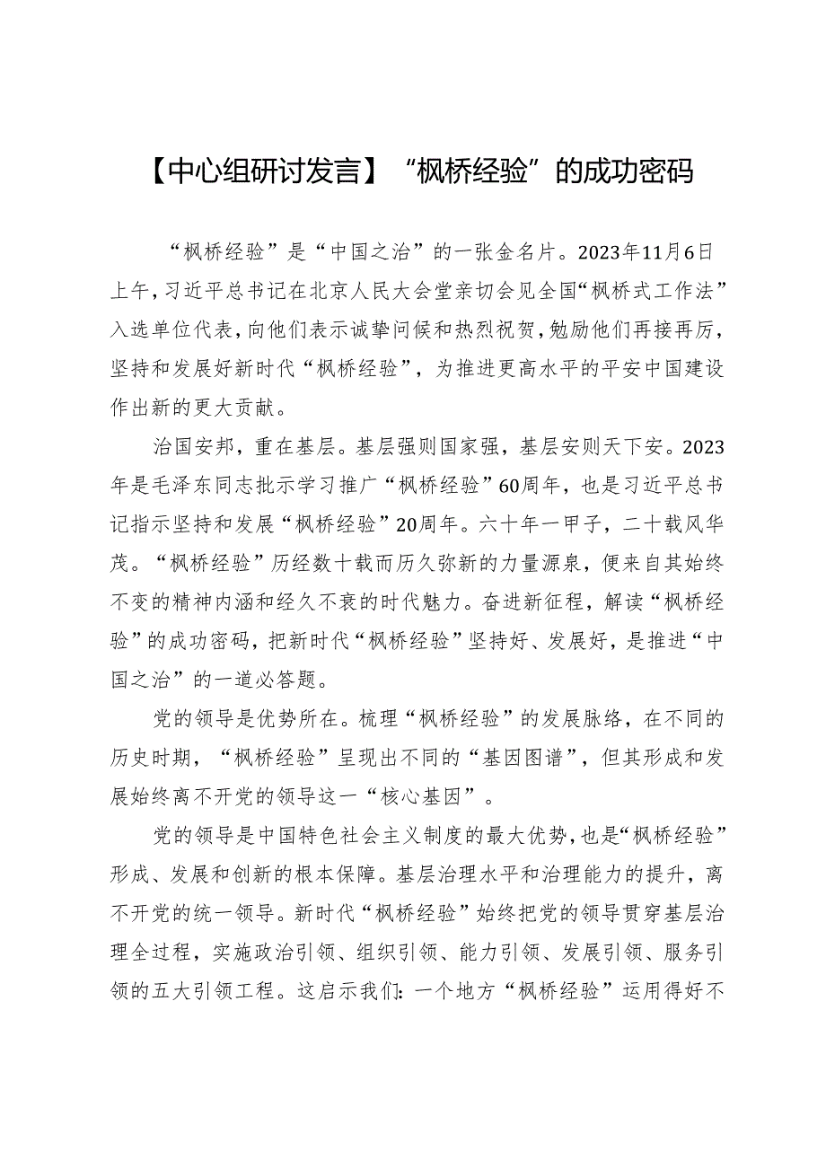 【中心组研讨发言】“枫桥经验”的成功密码.docx_第1页