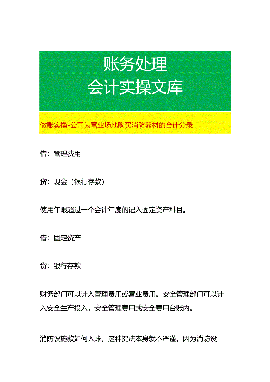 做账实操-公司为营业场地购买消防器材的会计分录.docx_第1页