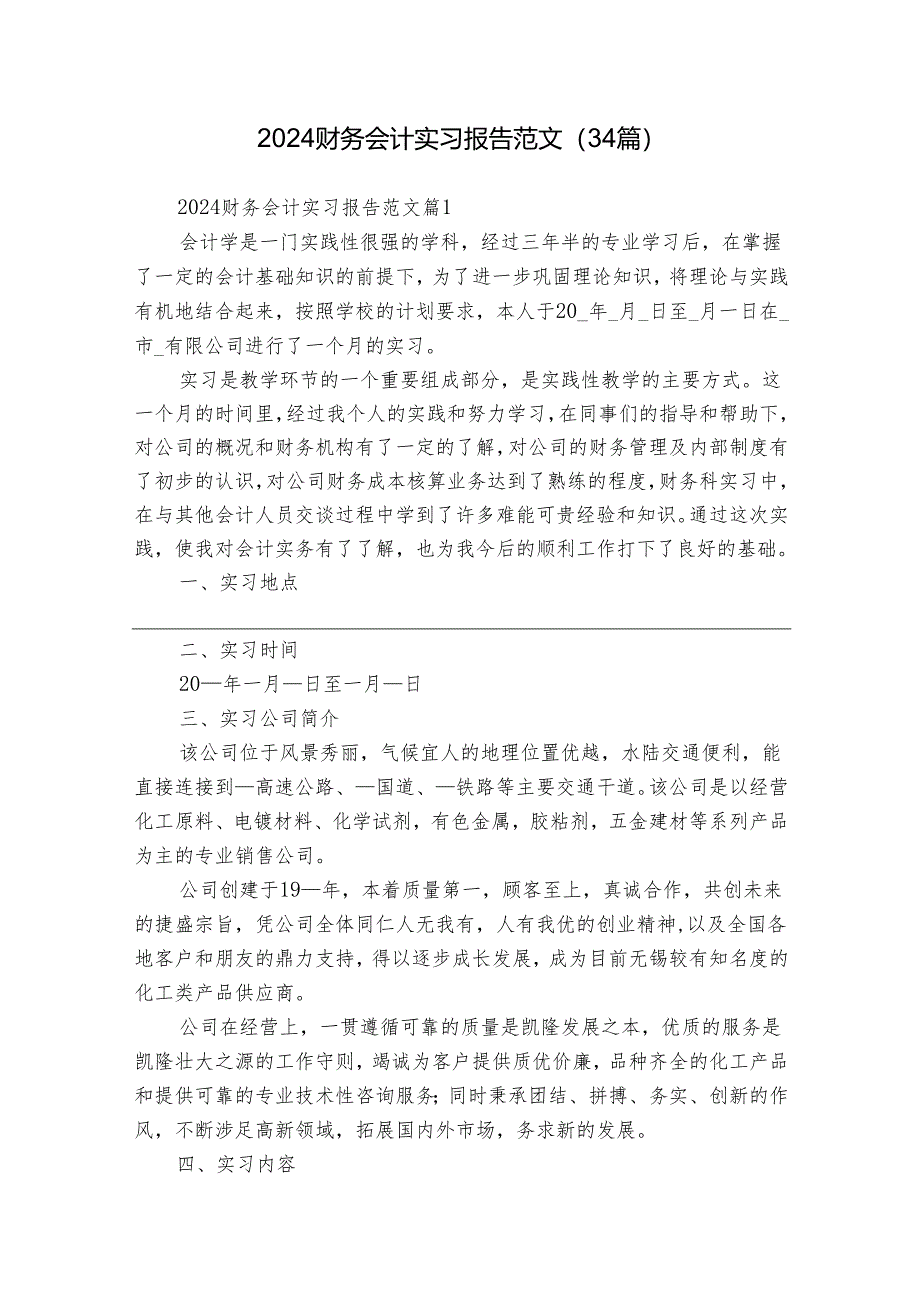 2024财务会计实习报告范文（34篇）.docx_第1页