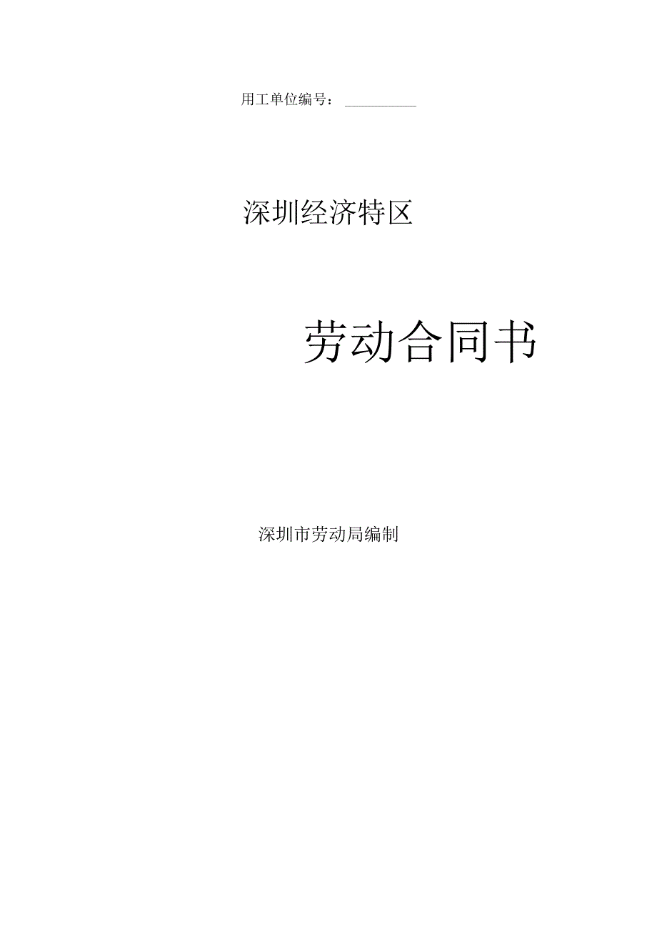 深圳经济特区劳动合同书标准版0377.docx_第1页