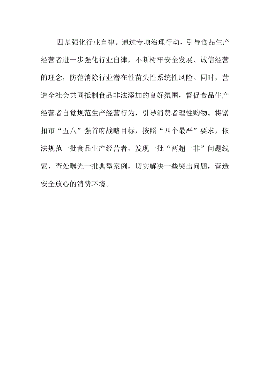 市场监管部门开展食品生产经营“两超一非”专项治理行动工作新亮点总结.docx_第3页