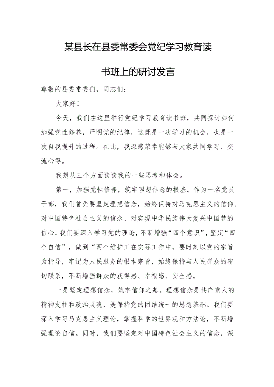 某县长在县委常委会党纪学习教育读书班上的研讨发言.docx_第1页