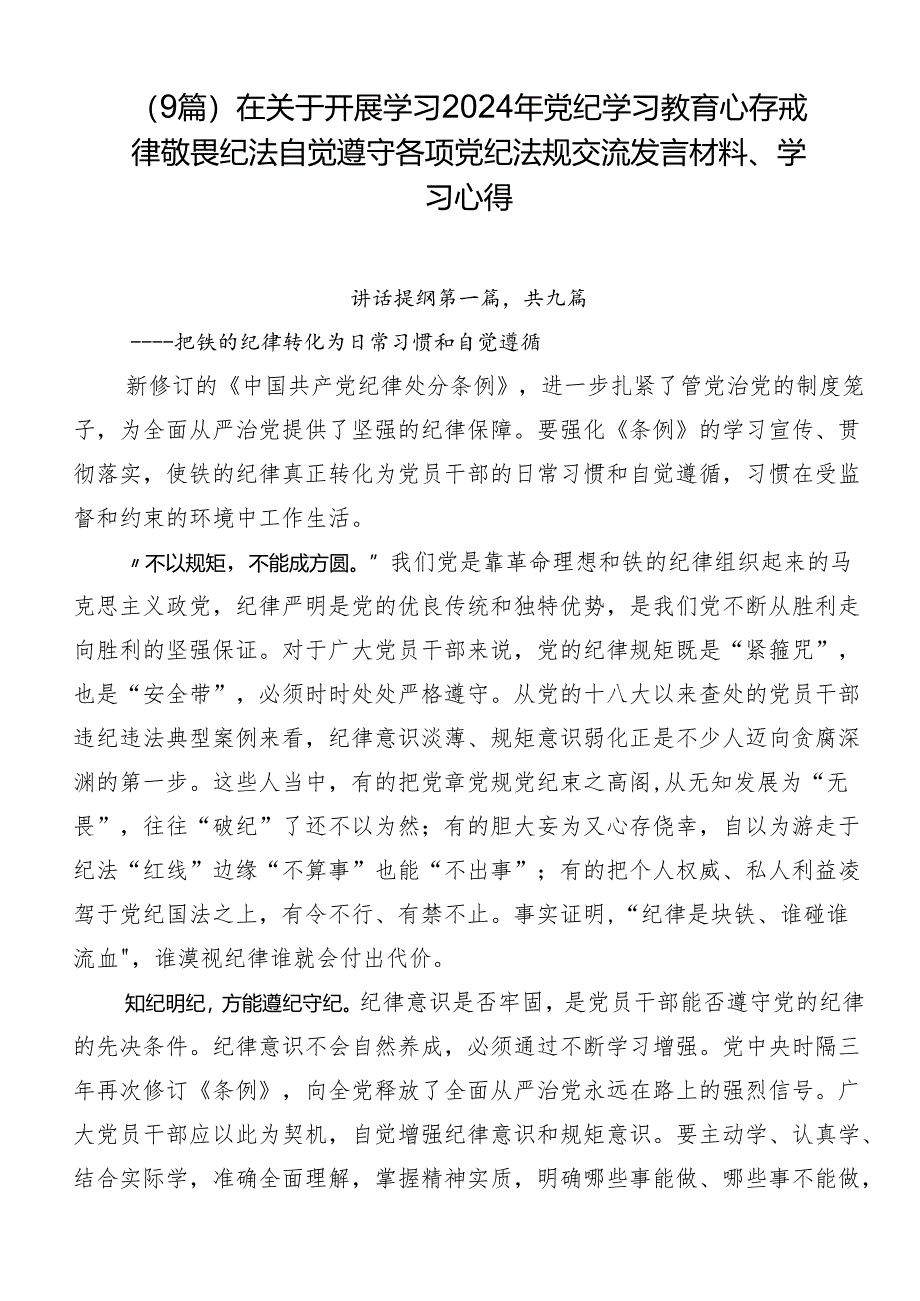 （9篇）在关于开展学习2024年党纪学习教育心存戒律敬畏纪法自觉遵守各项党纪法规交流发言材料、学习心得.docx_第1页