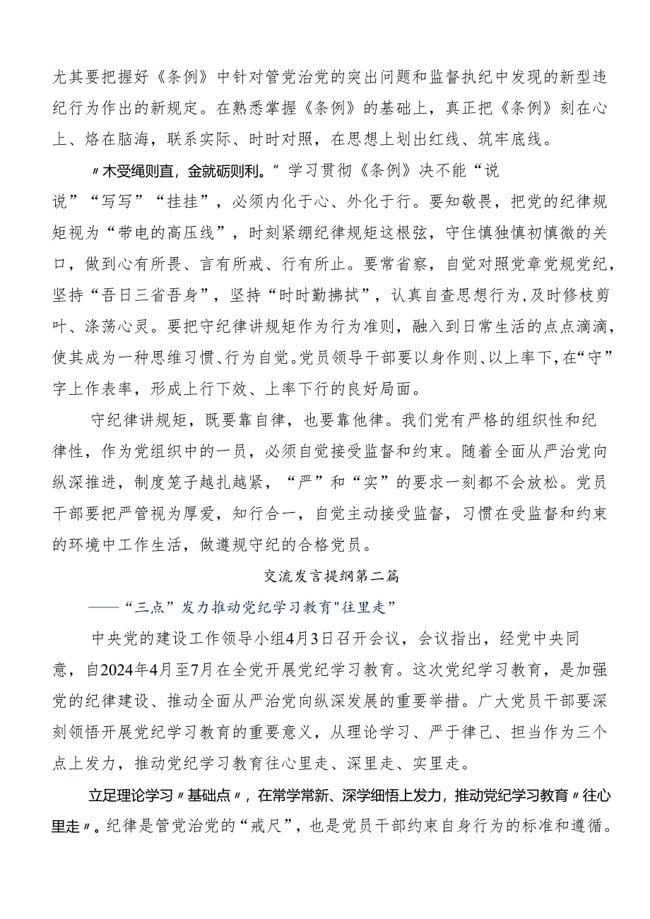 （9篇）在关于开展学习2024年党纪学习教育心存戒律敬畏纪法自觉遵守各项党纪法规交流发言材料、学习心得.docx_第2页