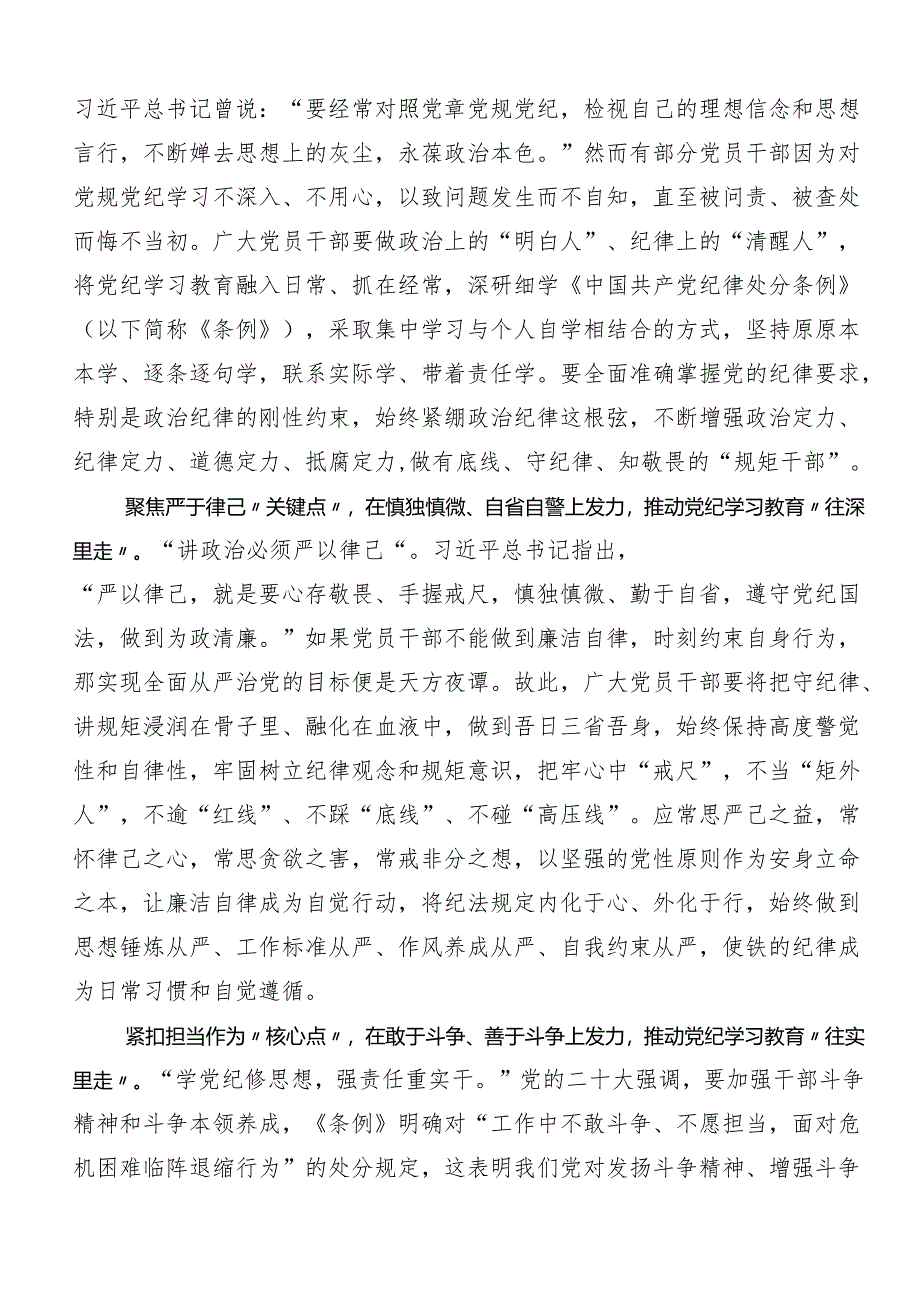 （9篇）在关于开展学习2024年党纪学习教育心存戒律敬畏纪法自觉遵守各项党纪法规交流发言材料、学习心得.docx_第3页