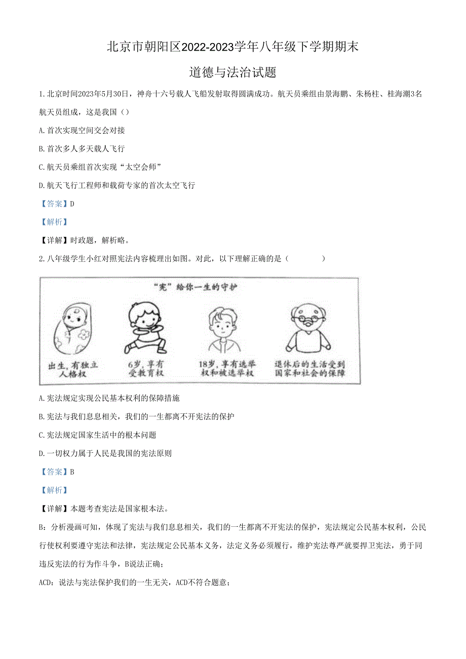 精品解析：北京市朝阳区2022-2023学年八年级下学期期末道德与法治试题（解析版）.docx_第1页