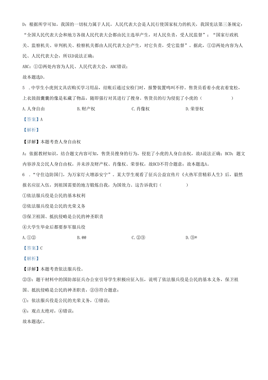 精品解析：北京市朝阳区2022-2023学年八年级下学期期末道德与法治试题（解析版）.docx_第3页