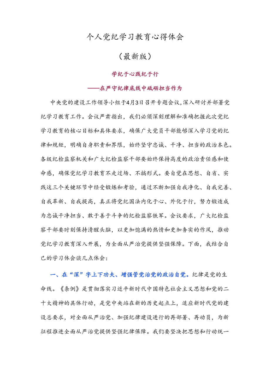 个人党纪学习教育心得体会（最新版）.docx_第1页