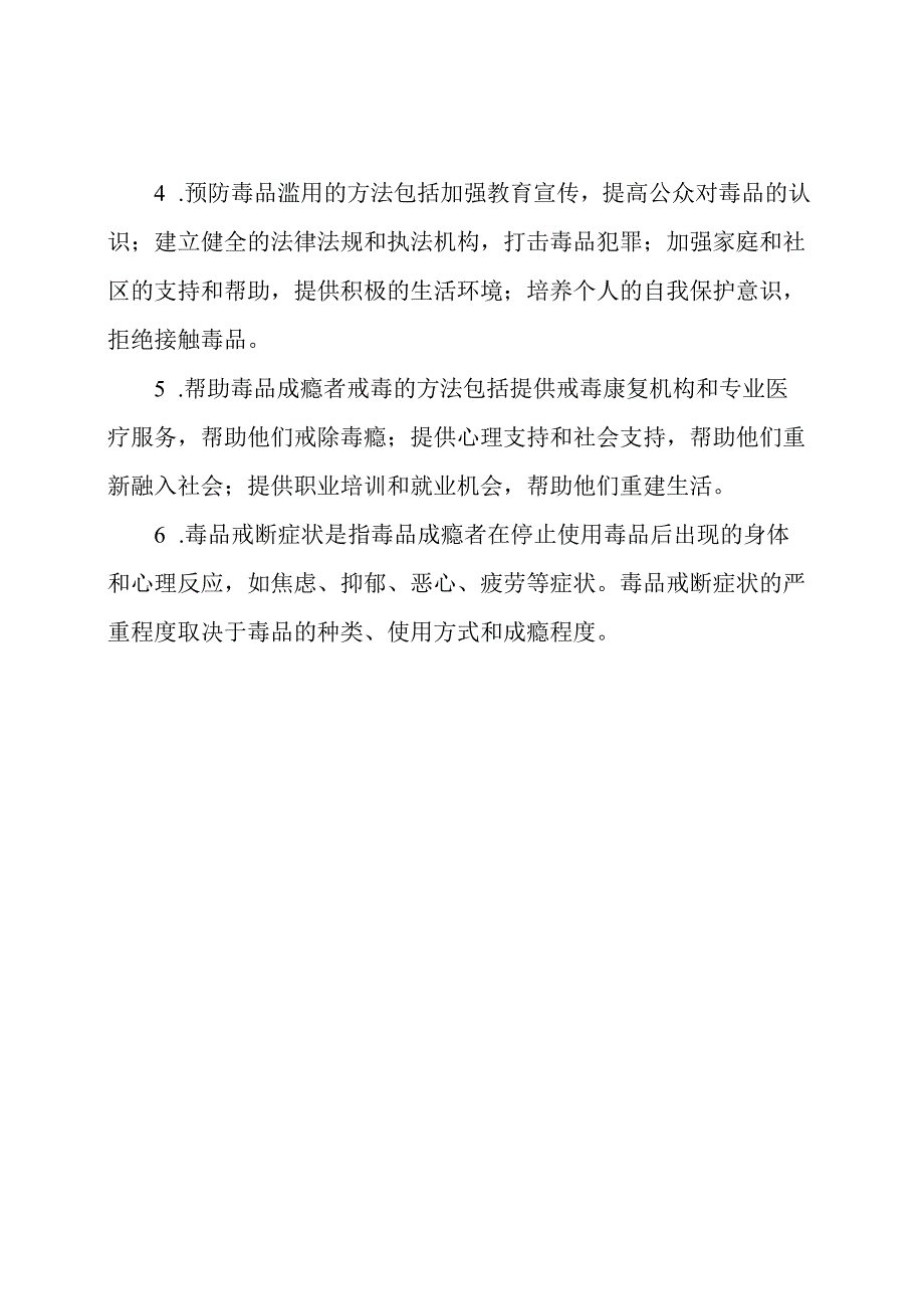 禁毒知识问卷及其解答.docx_第2页