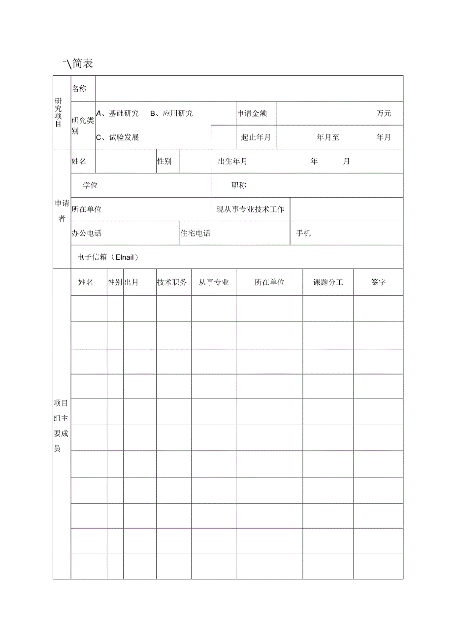 江西省教育厅科学技术研究项目申请书（2021年）.docx_第3页