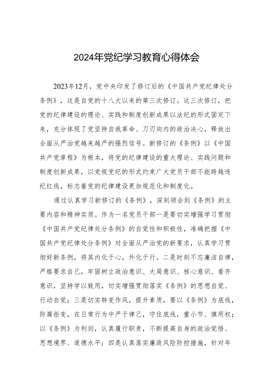 2024年党纪学习教育关于《中国共产党纪律处分条例》学习体会17篇.docx_第1页