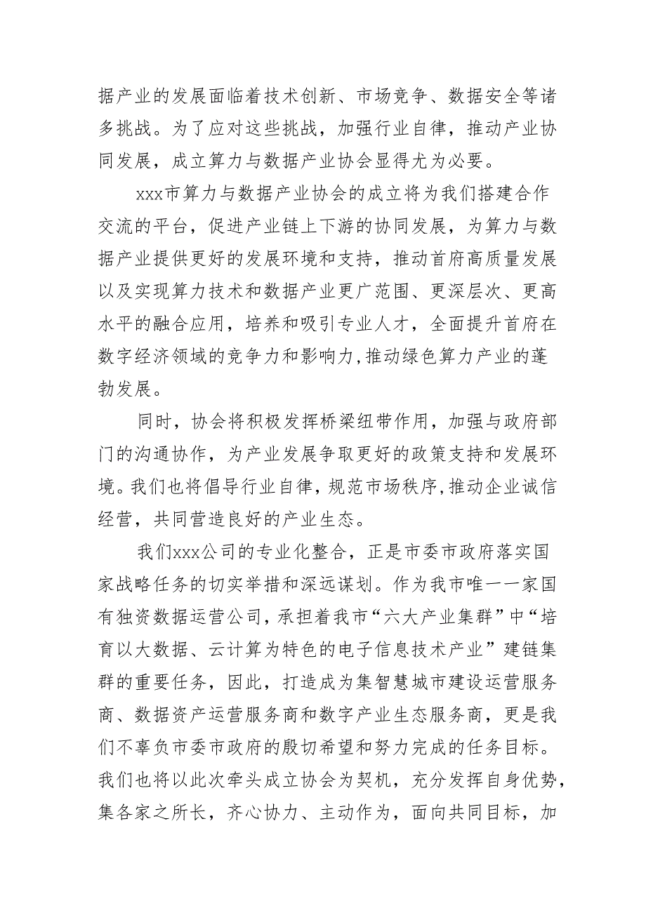 在xxx市算力与数据产业协会筹备会上的讲话.docx_第2页