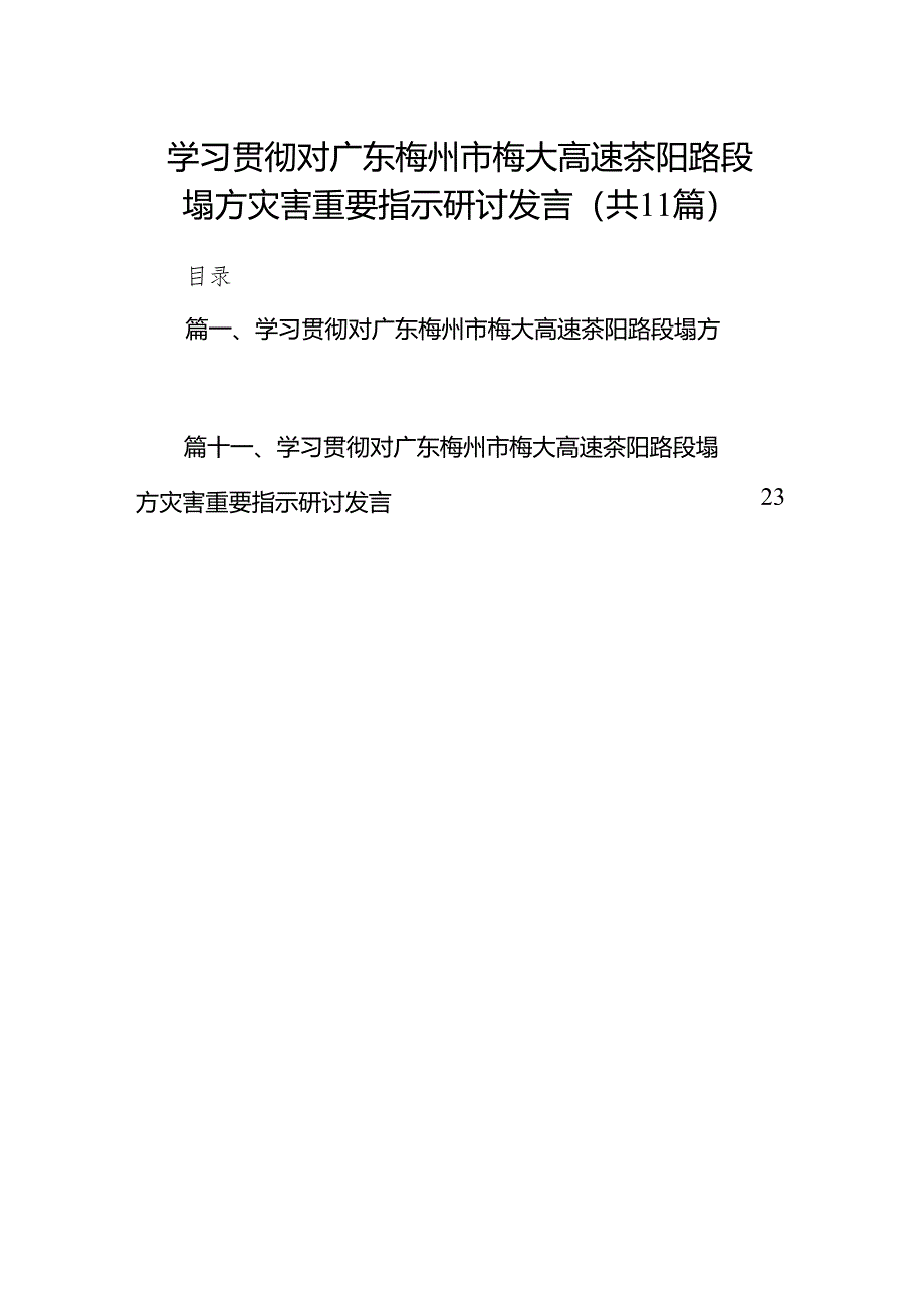 学习贯彻对广东梅州市梅大高速茶阳路段塌方灾害重要指示研讨发言范文精选(11篇).docx_第1页