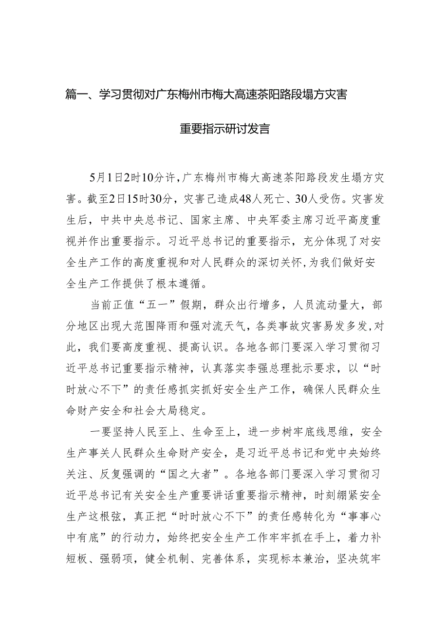 学习贯彻对广东梅州市梅大高速茶阳路段塌方灾害重要指示研讨发言范文精选(11篇).docx_第2页