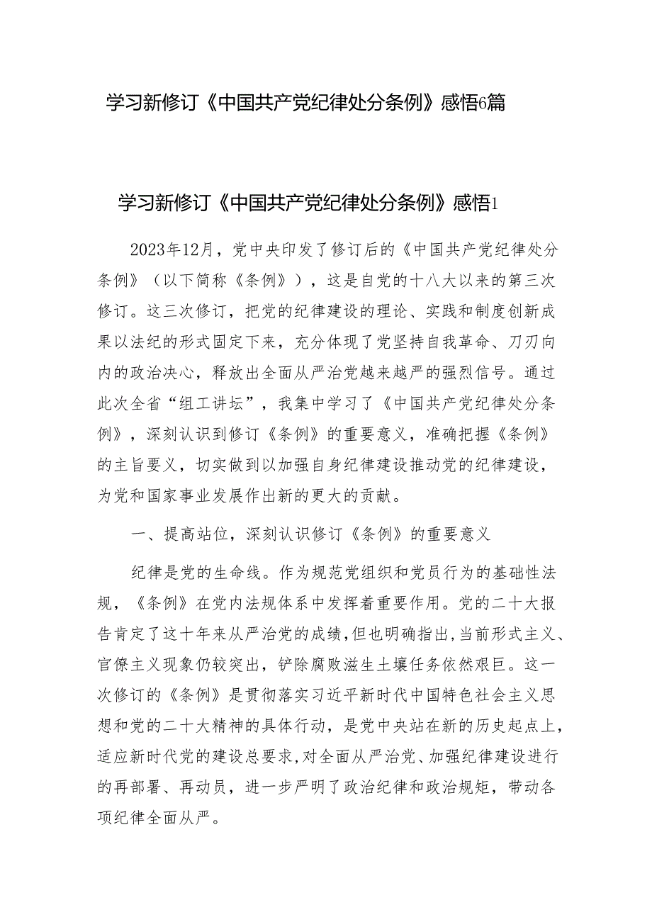 学习新修订《中国共产党纪律处分条例》感想领悟心得6篇.docx_第1页