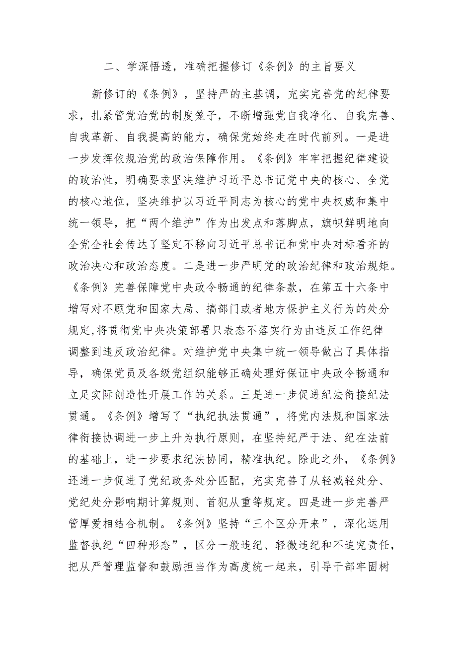 学习新修订《中国共产党纪律处分条例》感想领悟心得6篇.docx_第2页