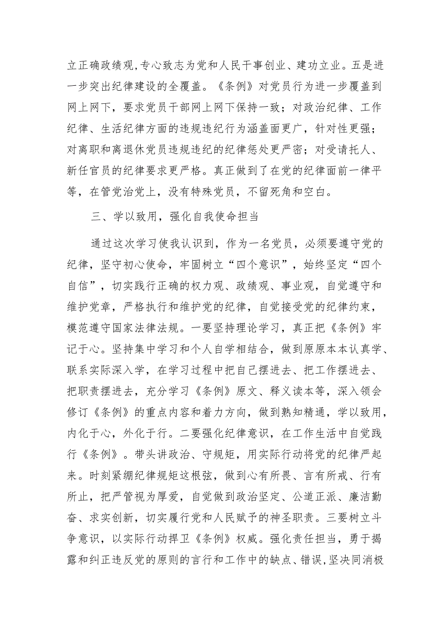 学习新修订《中国共产党纪律处分条例》感想领悟心得6篇.docx_第3页