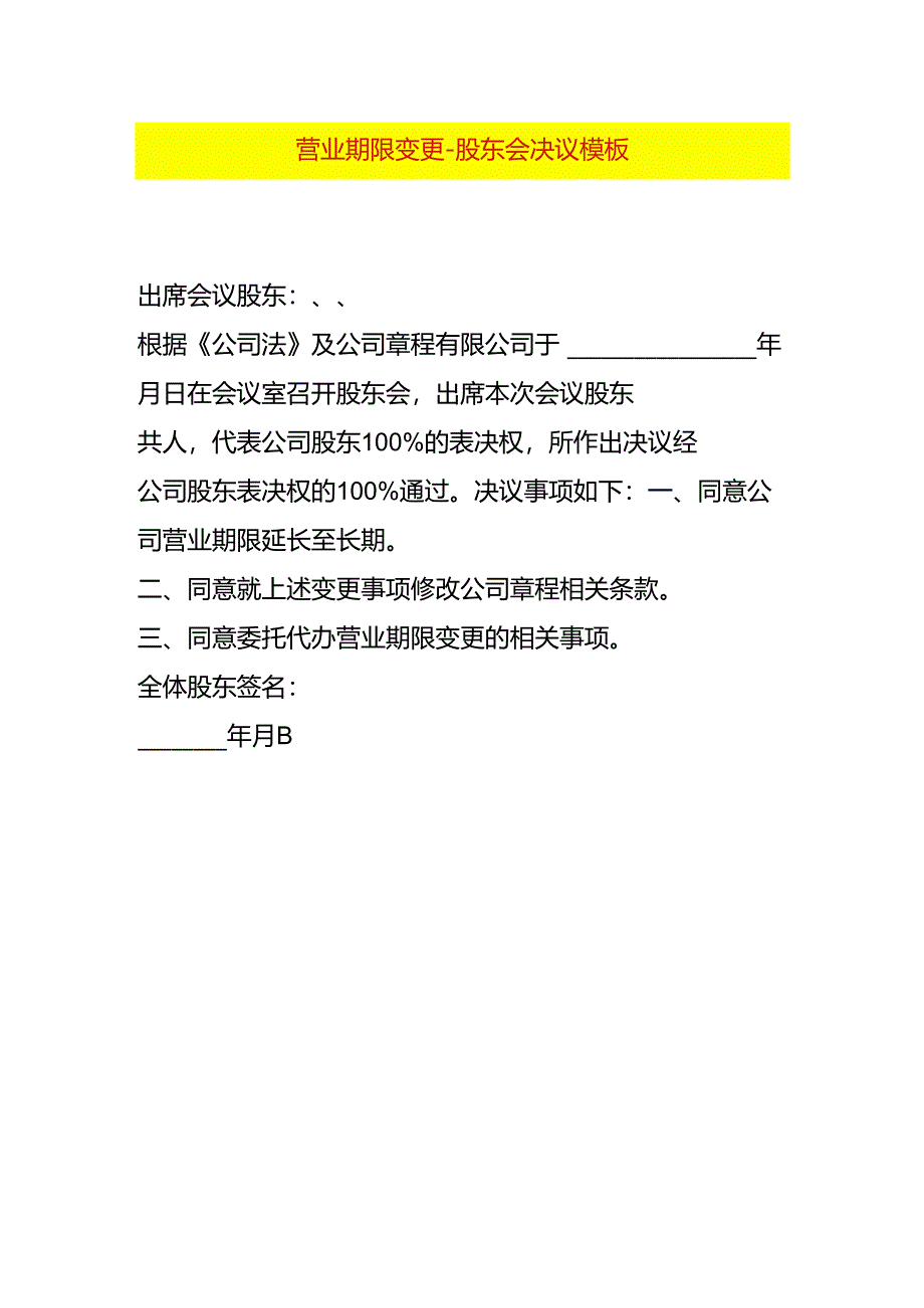 营业期限变更-股东会决议模板.docx_第1页