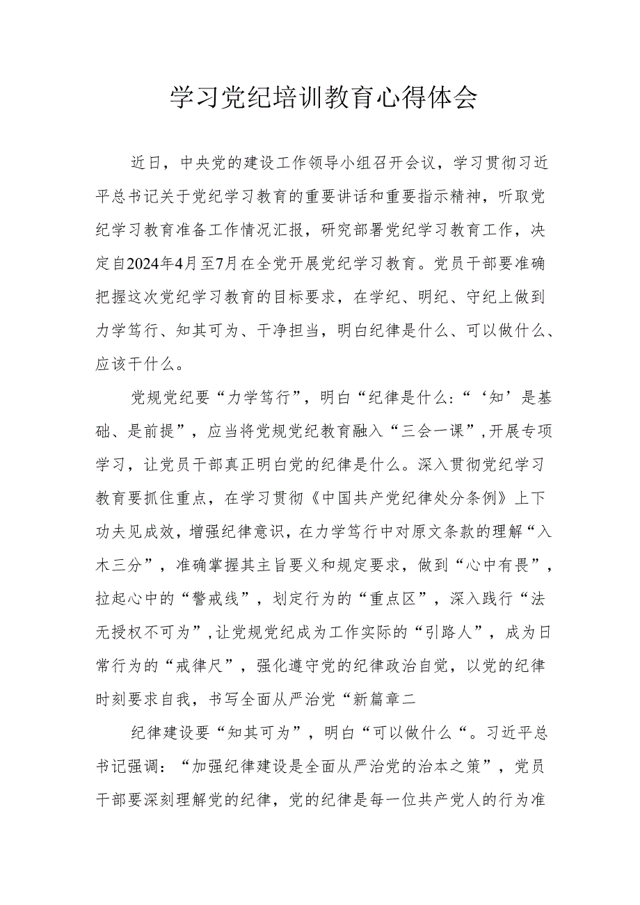 信访局党员干部学习党纪教育个人心得体会.docx_第1页